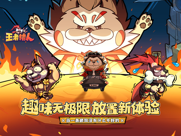 试玩王者猎人（送自选红将）