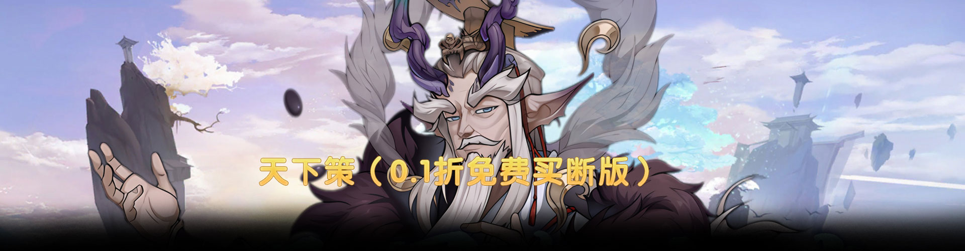 天下策（0.1折免费买断版）官网