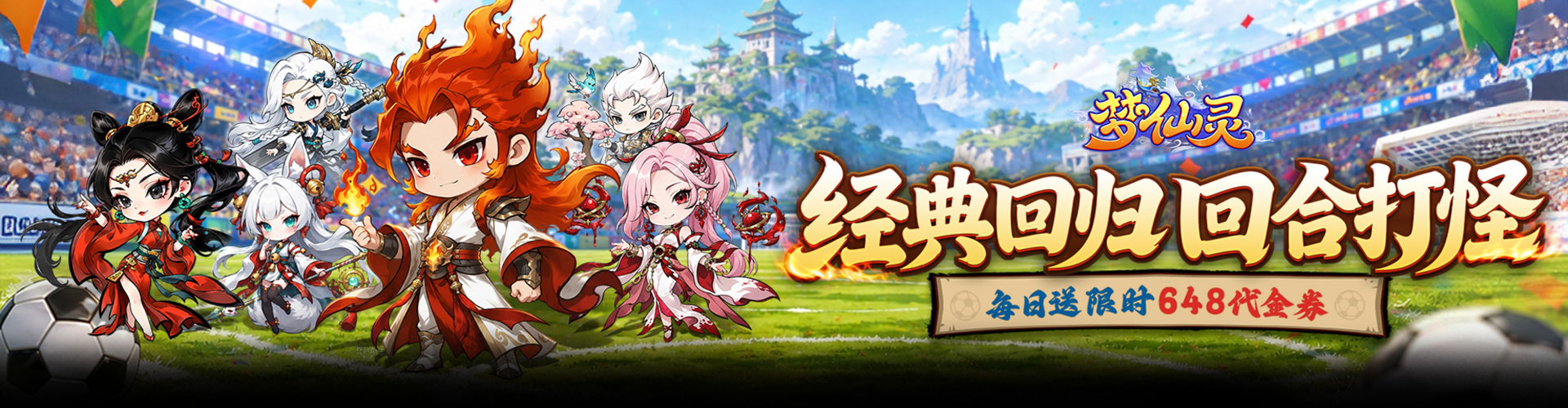 梦仙灵（0.1折开局送足球宝贝）官网