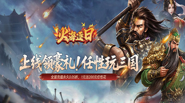 试玩火海逐日（0.05折任性玩三国）