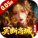 聊斋搜神记（0.05折买断商城高返版）