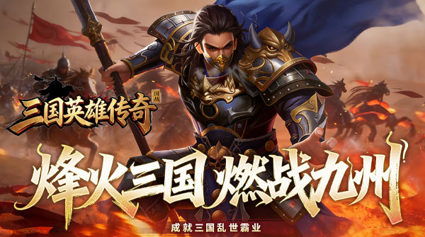 试玩三国英雄传奇（0.05折三国神魂）