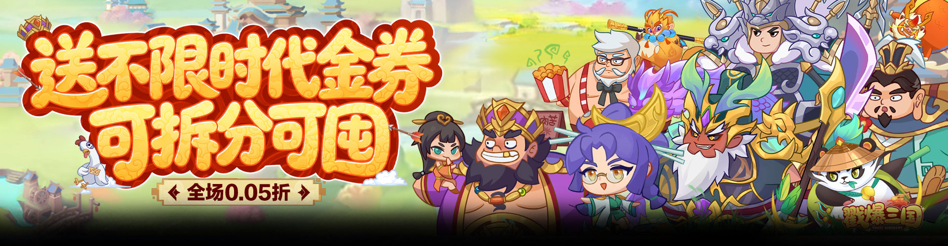 戳爆三国（0.05折送千元代金）官网