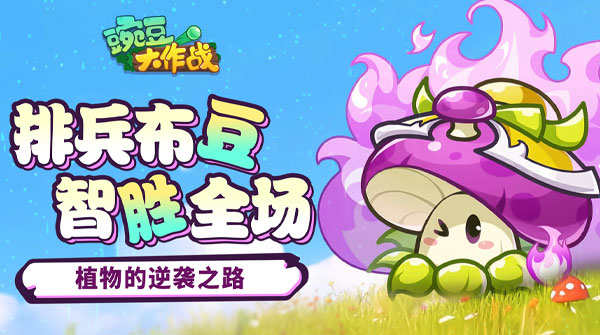 豌豆大作战H5