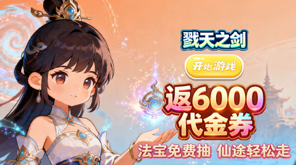 戮天之剑(0.1折返6000代金卷)