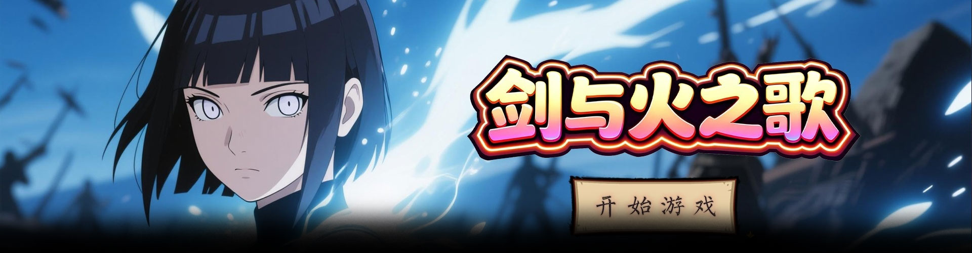 剑与火之歌（0.1折忍界传说）官网