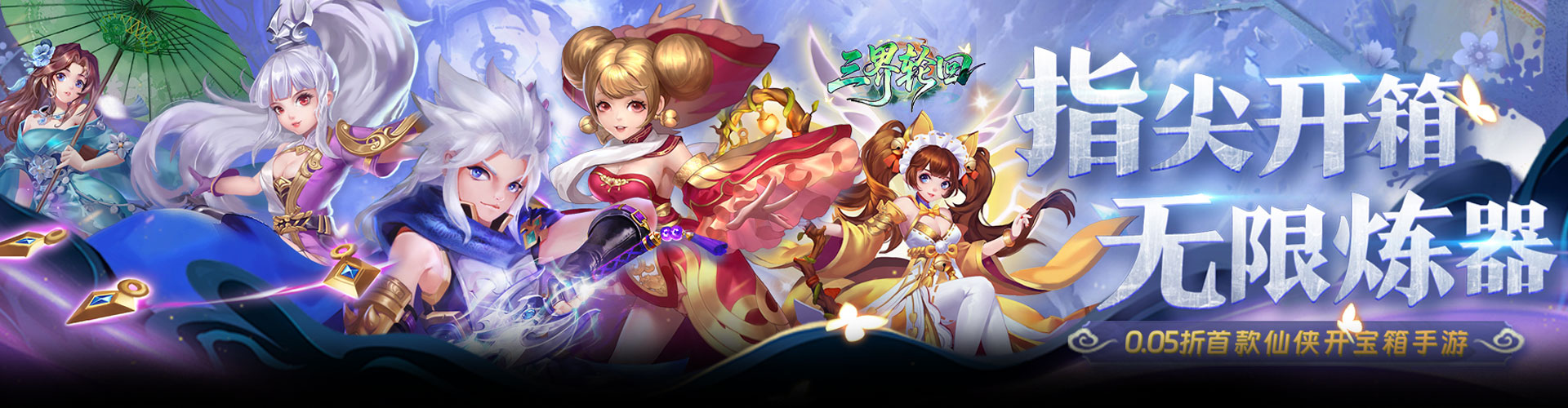 三界轮回（0.05折代金双倍升级版）官网