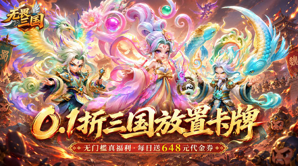 无畏三国（0.1折免费代金豪礼）