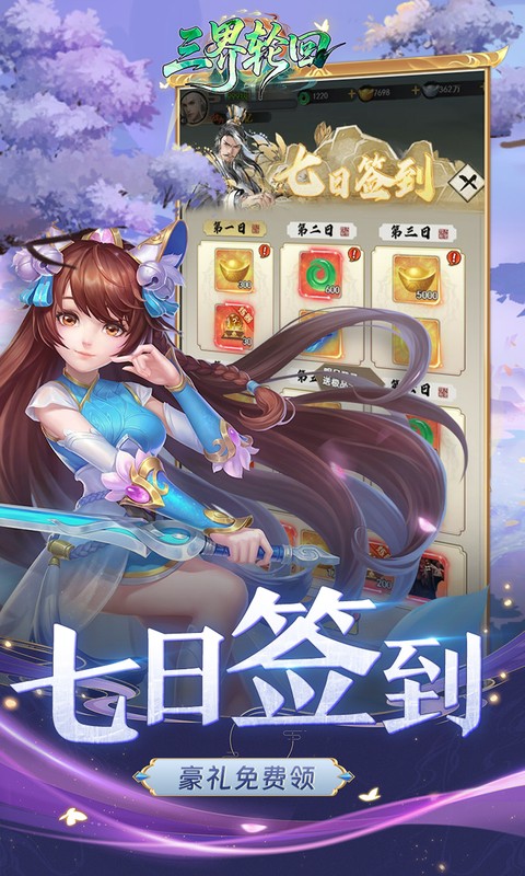 三界轮回（0.05折代金双倍升级版）截图