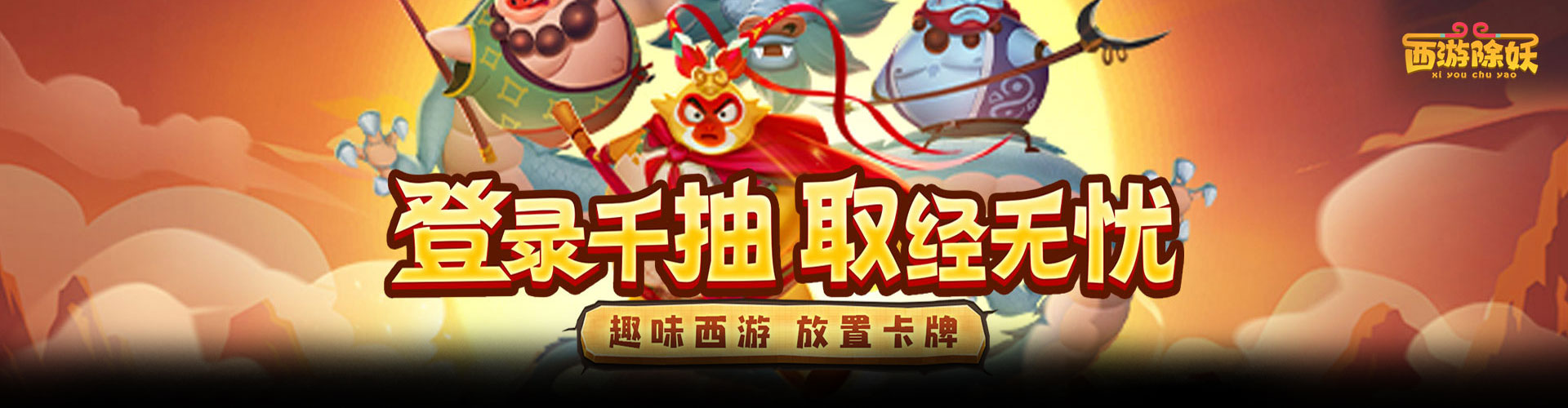 西游除妖H5官网