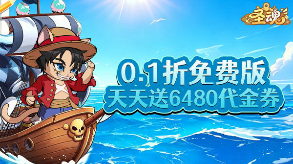 圣魂(0.1折天天送6480)