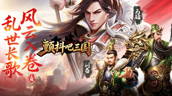 试玩颤抖吧三国（0.05折龙图神威）