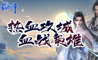 试玩最封神（0.1折扣版）
