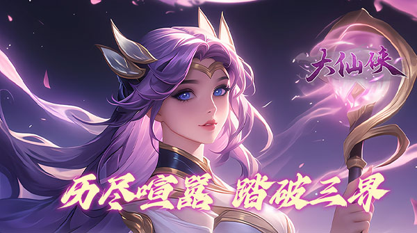 大仙侠（0.1折扣版）