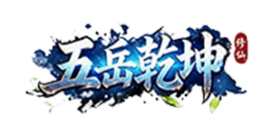 五岳乾坤（内置0.1折）官网