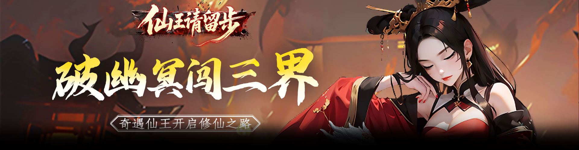仙王请留步H5官网