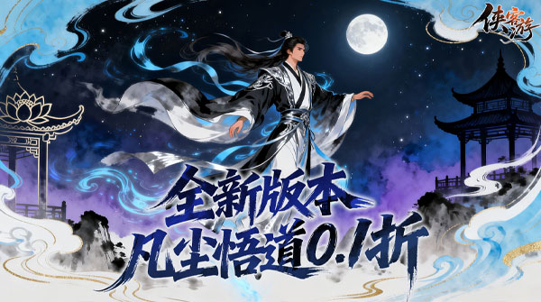 侠客游（内置0.1折凡尘悟道）