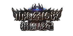 山海经传说（猎魔战纪）官网