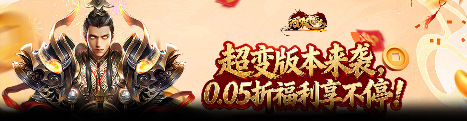 无双魏蜀吴（0.05折送天命送满星队）官网