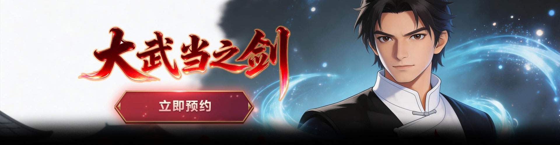 大武当之剑（无极问道）官网