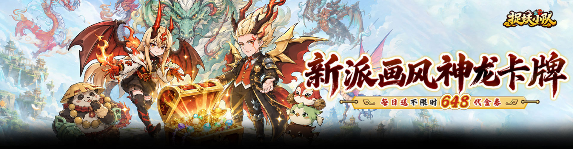 捉妖小队（0.1折648驯龙免费版）官网