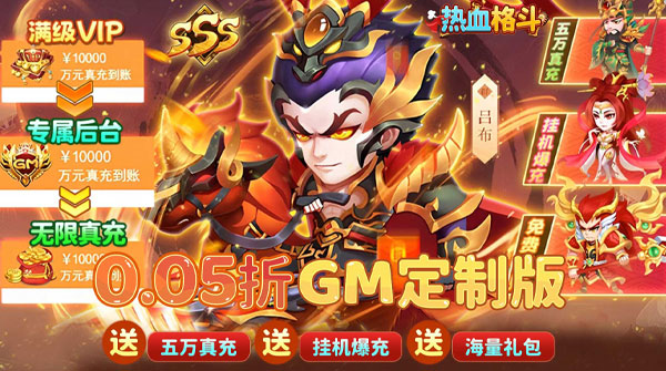试玩热血格斗（0.05折GM定制版）