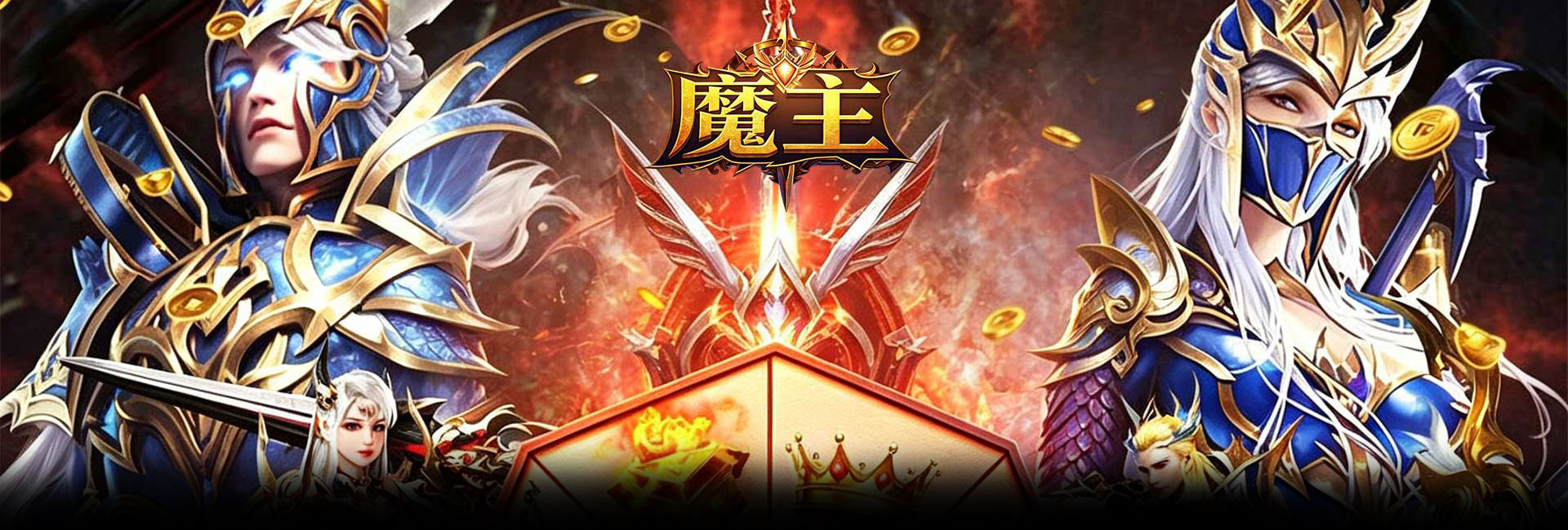 魔主（0.05折神魔大战）官网