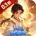戮天之剑（0.1折98元道具无限）豪华礼包