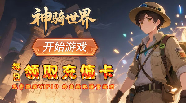 试玩神骑世界（0.1折秘法星轨）