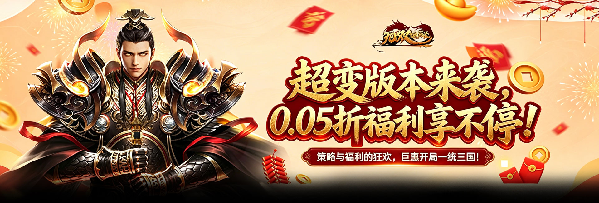 无双魏蜀吴（0.05折打金爆真充）官网