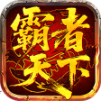 霸者天下H5