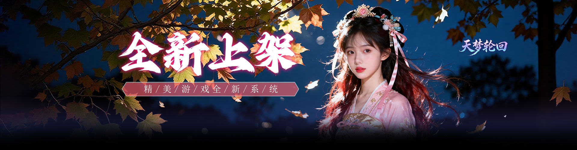天梦轮回H5官网