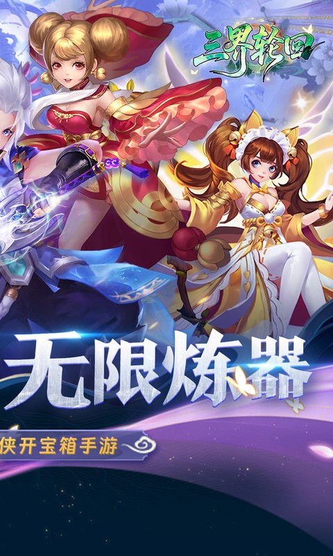 三界轮回（0.05折代金双倍升级版）截图
