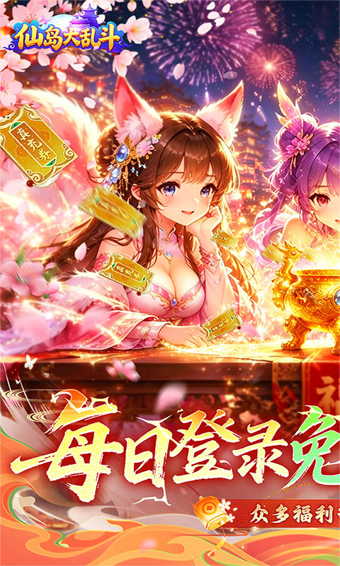 仙岛大乱斗（3折免费版）截图
