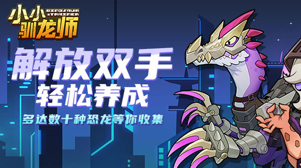 小小驯龙师(内置0.1折扣版)