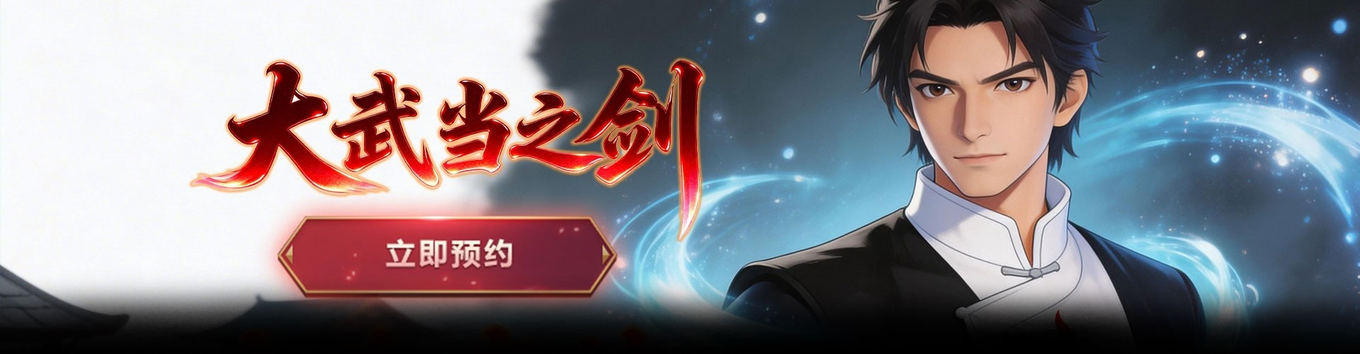 大武当之剑（我是掌门）官网