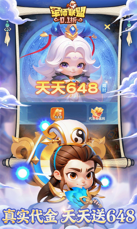 军师联盟（0.1折天天648）截图