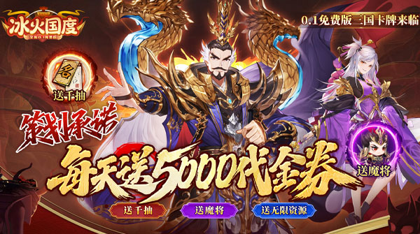 试玩冰火国度（0.1折送5000免费版）