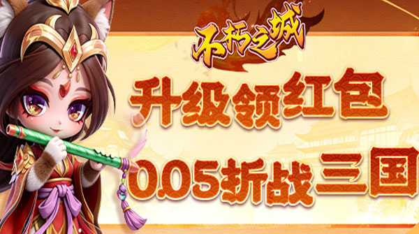 试玩不朽之城（0.05折三国升级领红包）