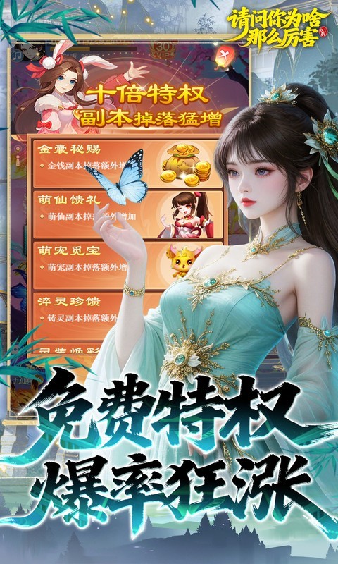 请问你为啥这么厉害（0.1折真充十倍爆率）截图
