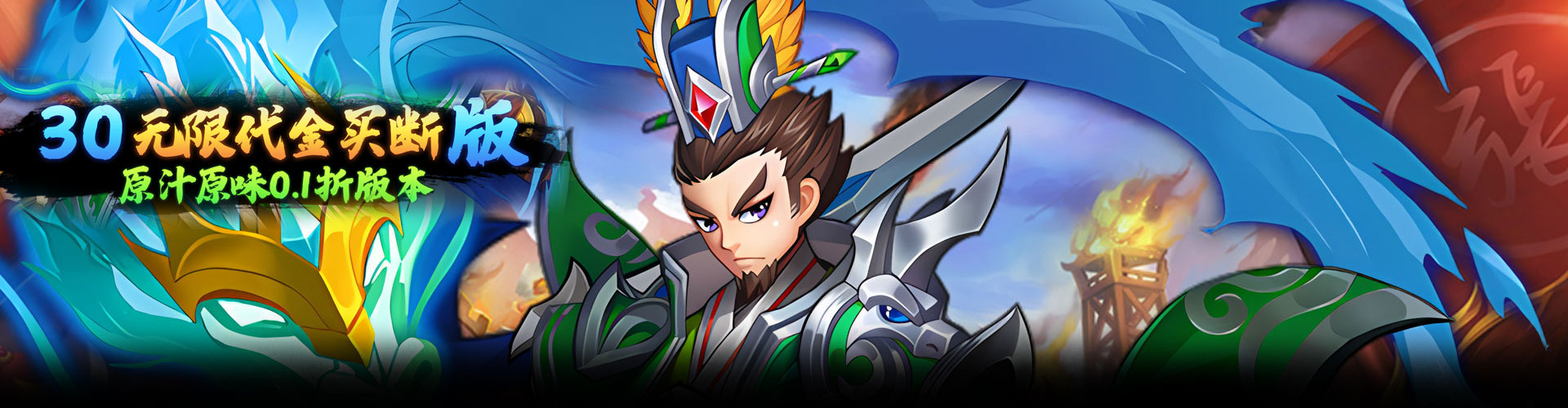 龙刃（0.1折免费买断版）官网
