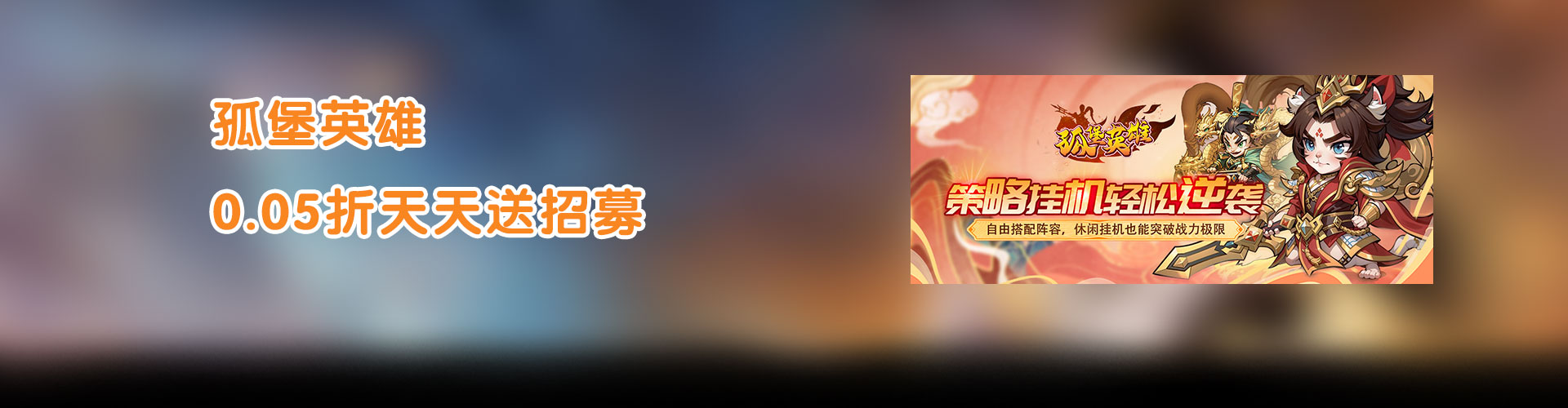 孤堡英雄（0.05折天天送招募）官网