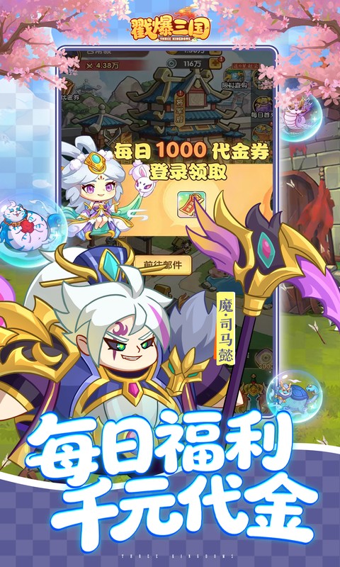 戳爆三国（0.05折送千元代金）截图