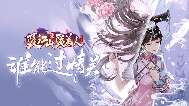 试玩爱江山更爱美人H5
