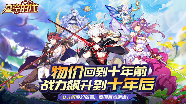 试玩星空时代（内置0.1折扣版）