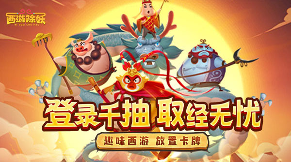 西游除妖H5