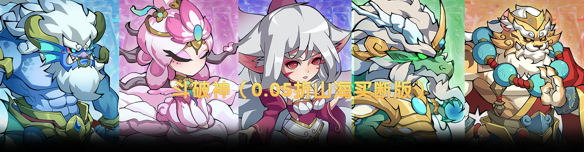 斗破神（0.05折山海买断版）官网