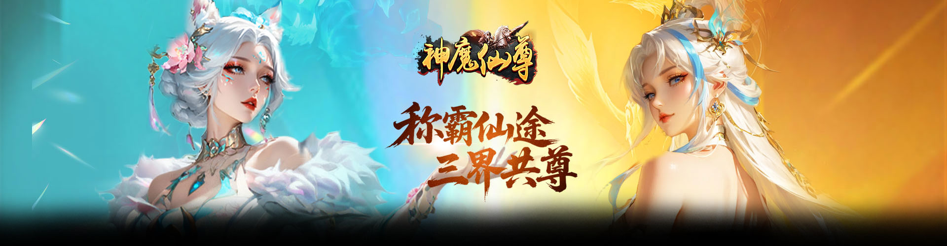 神魔仙尊（0.05折扣版）官网
