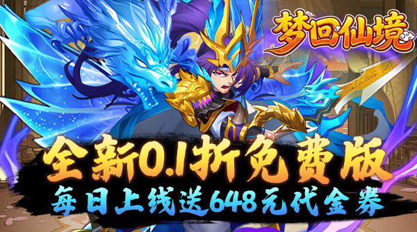 试玩梦回仙境（0.1折每日送648）