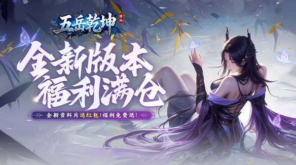 五岳乾坤(内置0.1折)